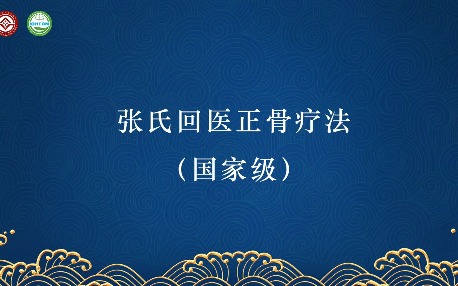 【雲上中醫藥非遺影像展】張氏回醫正骨療法