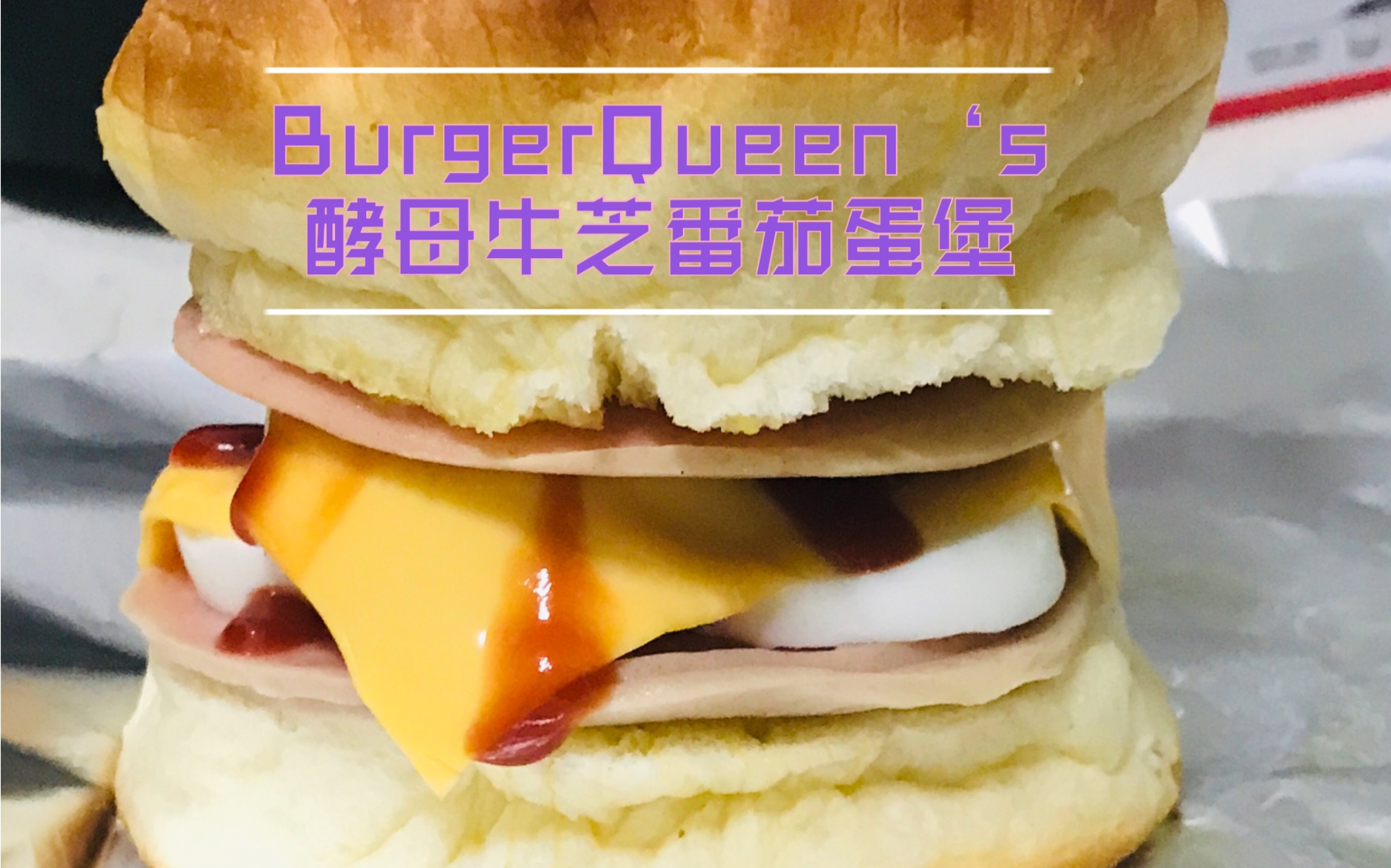【酵母牛芝番茄蛋堡】青岛小嫚的超快手汉堡【burgerqueen】酵母面包
