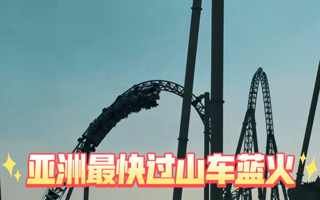 体验过亚洲最快过山车的感受吗?