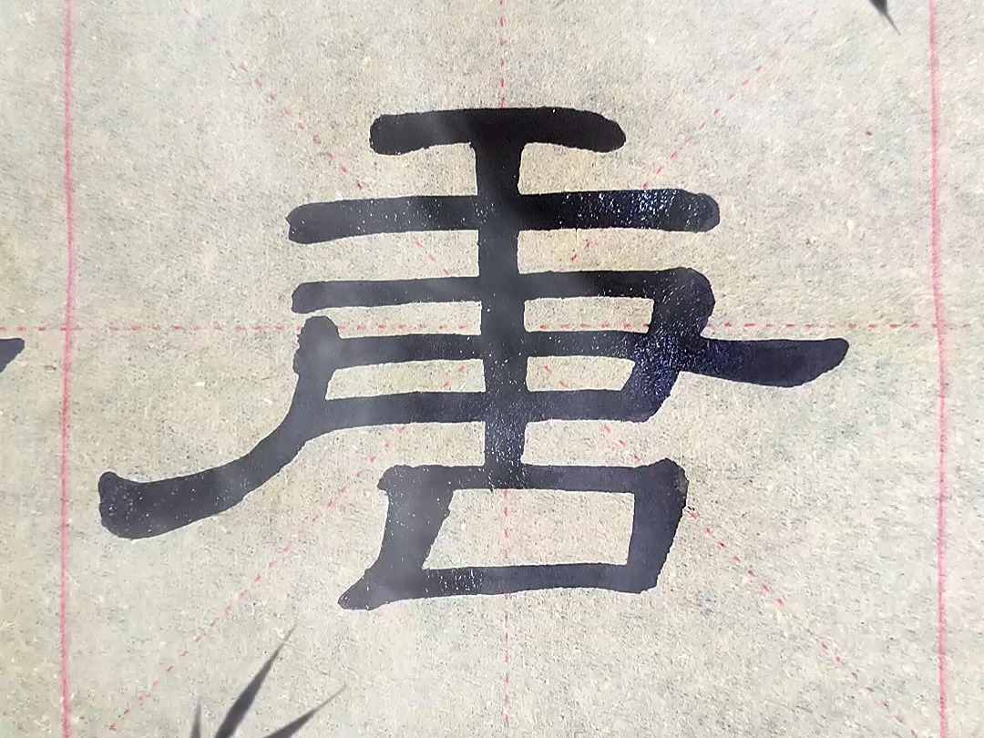 074唐--隶书乙英碑的写法,唐字隶书临帖