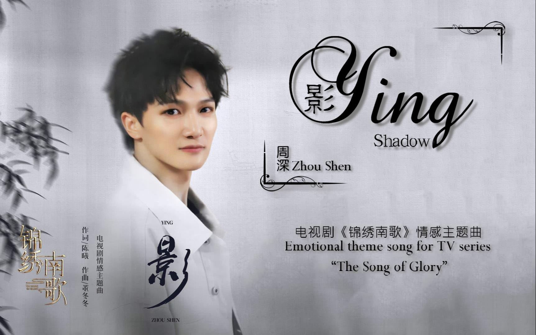 中英双语chengsub周深zhoushen丨影yingshadow丨双语歌