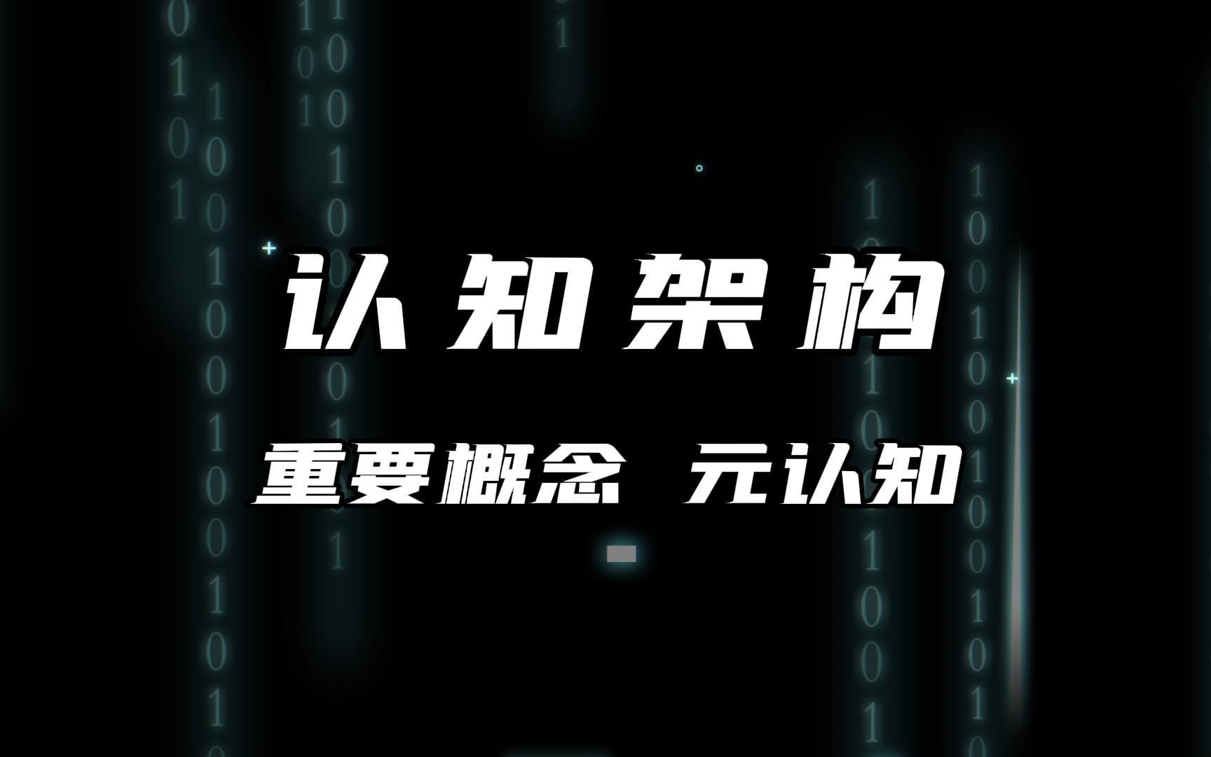 认知架构第3期:重要概念——元认知哔哩哔哩bilibili