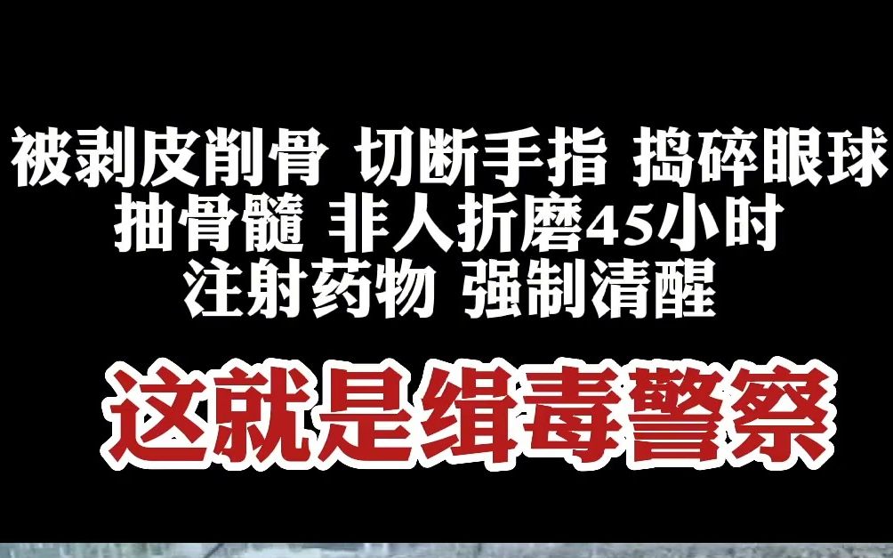 [图]生前不露脸，死后不刻名。致敬缉毒英雄。#缉毒警察