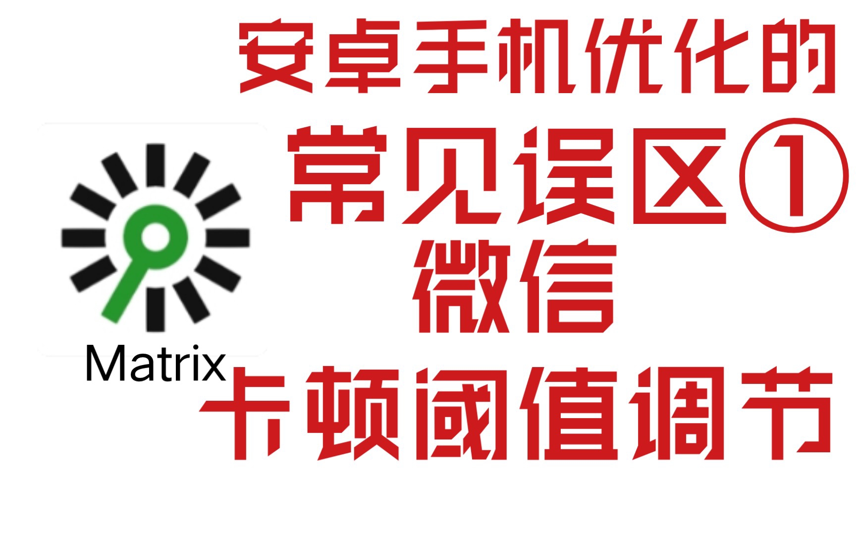 安卓手机优化常见误区①——微信卡顿阈值调节篇哔哩哔哩bilibili