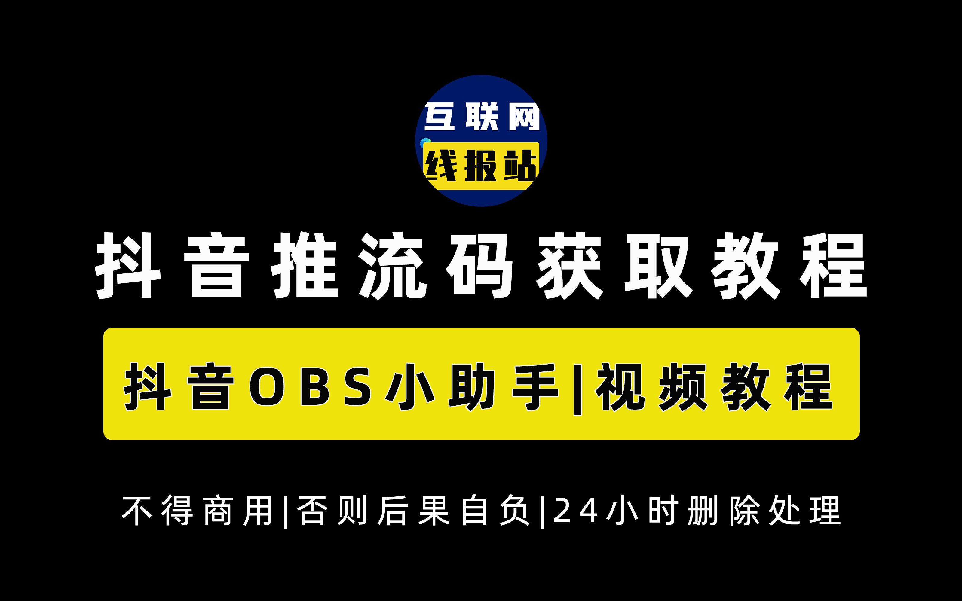 [图]抖音推流码如何获取？|抖音无人直播必备神器推荐|抖音直播OBS小助手