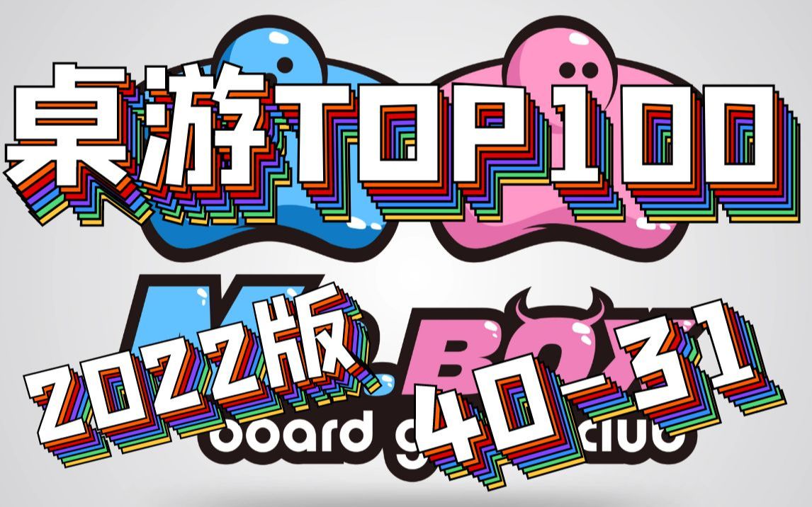 [图]Mr.box桌游TOP100 2022版 40-31