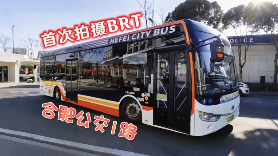 【新奇体验 首拍brt】合肥公交1路(南门换乘中心→合肥火车站)第一