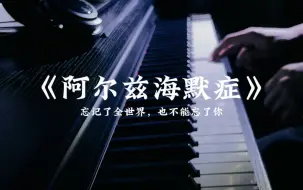 Download Video: 《阿尔兹海默症》忘记全世界，也不能忘记你