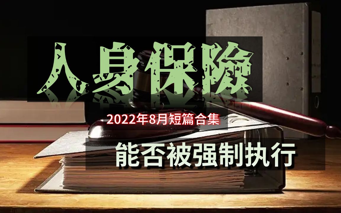 【獬豸漫笔】欠债了不还,买的人寿保险会被强制执行么(2022年8月短篇合集)哔哩哔哩bilibili