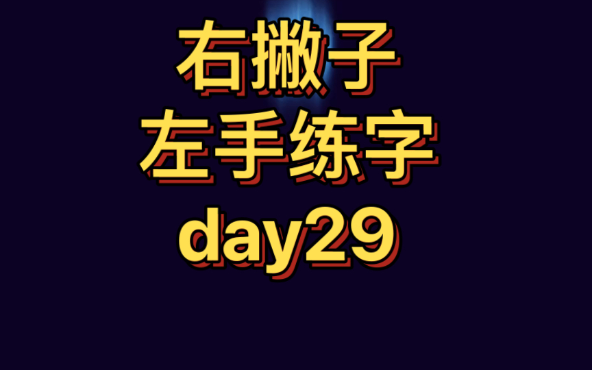 [图]【左手练字挑战1000天】day29——晏殊《踏莎行.小径红稀》