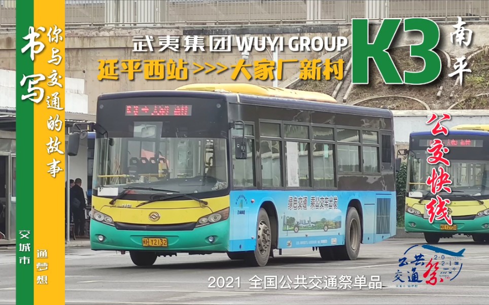 [图]2021交通祭单品【上湖】南平公交K3路pov(延平西站→大家厂新村)