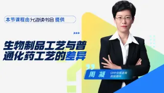 周凝老师喊你来学习《生物制品工艺与普通化药工艺的差异》啦！