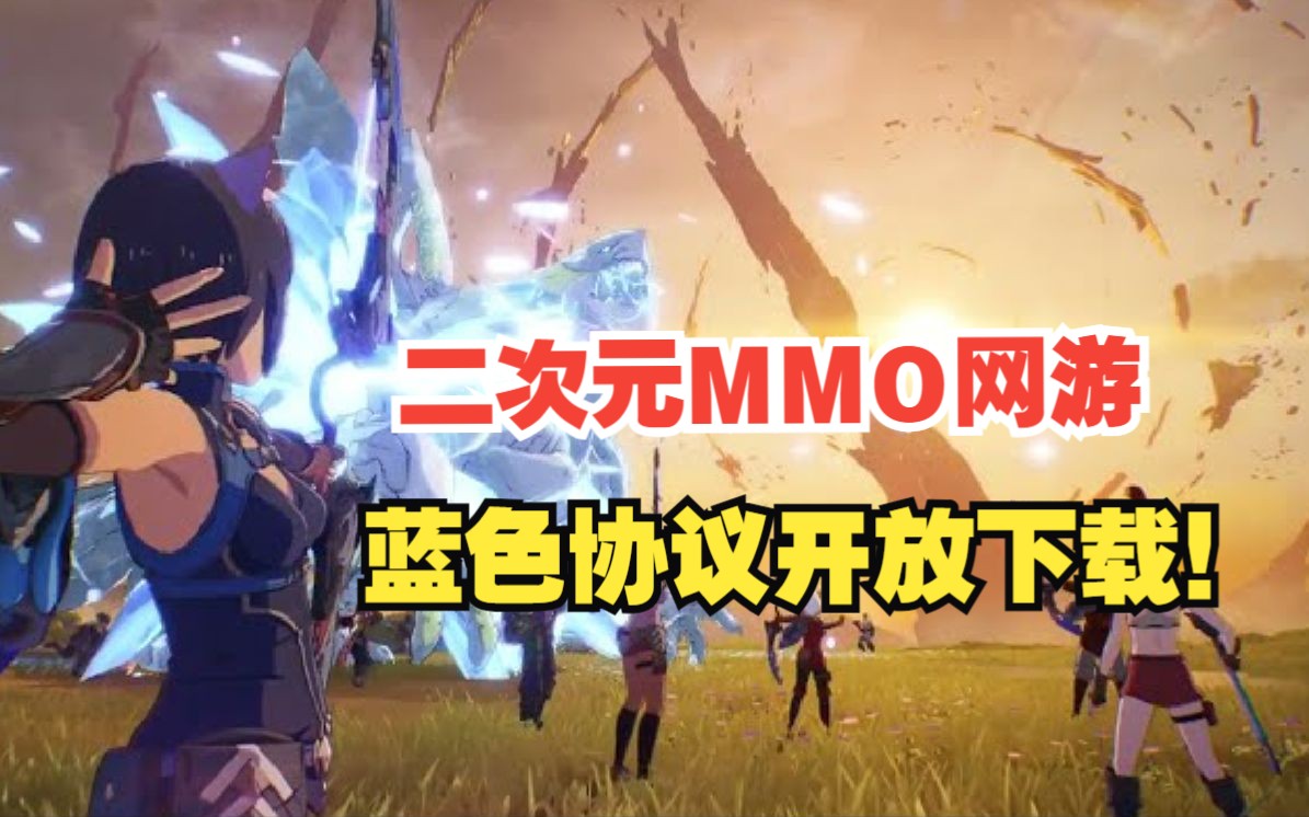 全新开放世界二次元MMO动作JRPG 蓝色协议 预约下载已开启哔哩哔哩bilibili游戏资讯