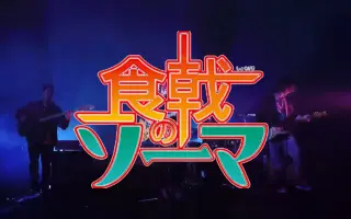 食戟之灵餐之皿远月列车篇 搜索结果 哔哩哔哩 Bilibili