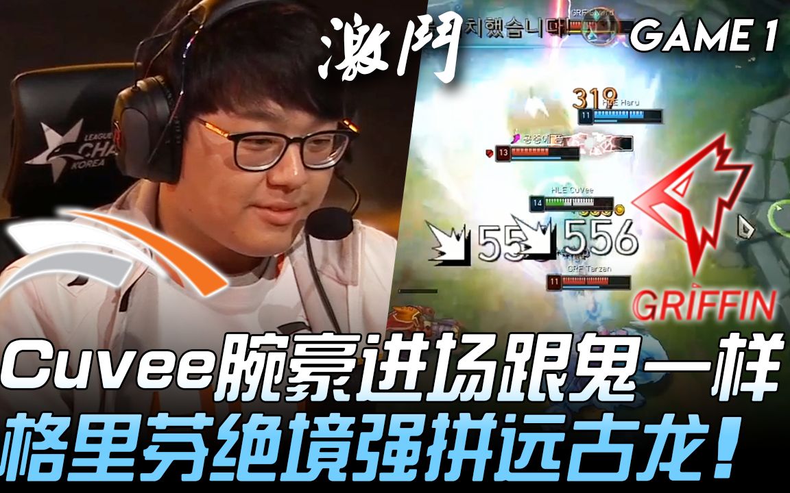 HLE vs GRF Cuvee腕豪进场跟鬼一样 格里芬绝境强拼远古龙! Game 1 | 2020 LCK春季赛精华 Highlights哔哩哔哩bilibili