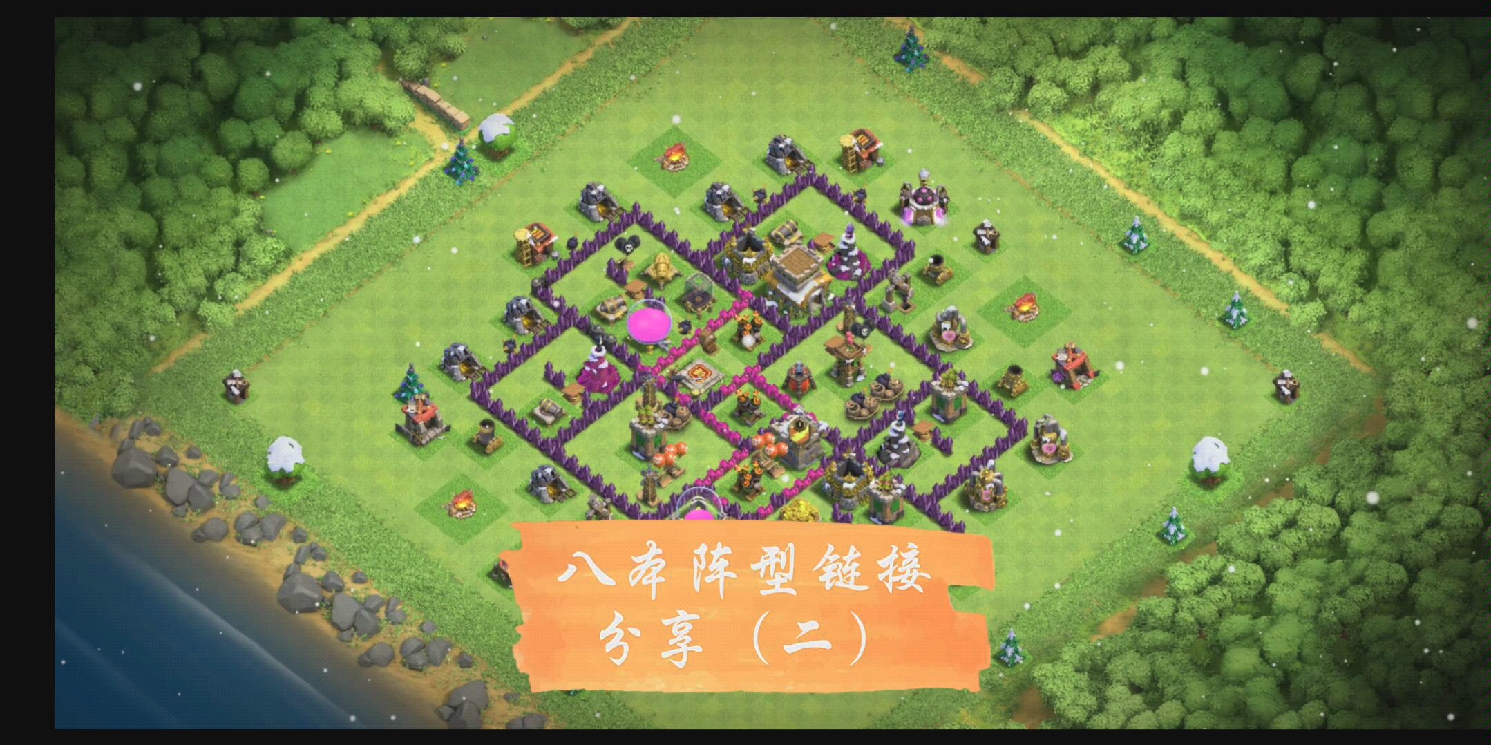 【烟雨coc】部落冲突八本阵型链接分享(二)八本神阵,同本之内无人能够