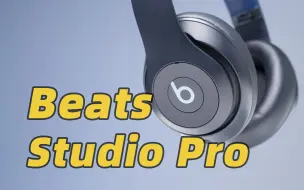 Descargar video: Beats Studio Pro 首发体验！选它还是选 AirPods Max？