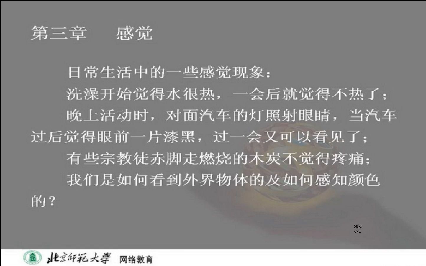 [图]普通心理学-第三章-感觉01-北京师范大学网络教育-陈宝国教授主讲