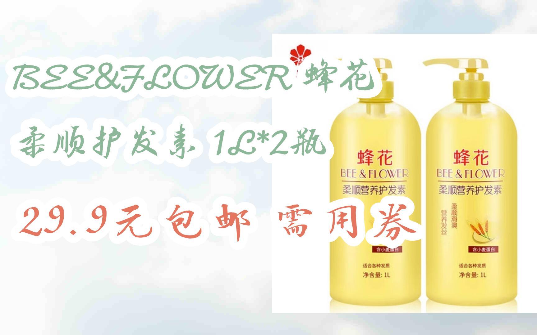 开学装备 bee&flower 蜂花 柔顺护发素 1l*2瓶 29 9元包邮需用券