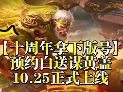 Descargar video: 【十周年拿下版号】预约白送谋黄盖，10.25正式上线