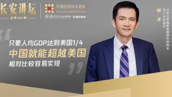 【中国经济50人论坛】2023.8.10姚洋：中国人均GDP达到美国1/4，超越美国比较容易