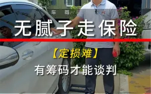 Download Video: 走保险定损无腻子精修，一定要有给保险公司PK的筹码。#保险理赔 #无腻子修复 #汽车钣金喷漆事故修复