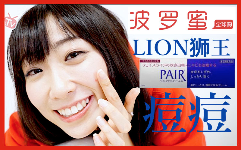 【波罗蜜bolome tv】LION狮王 PAIR 粉刺暗疮膏 14g哔哩哔哩bilibili