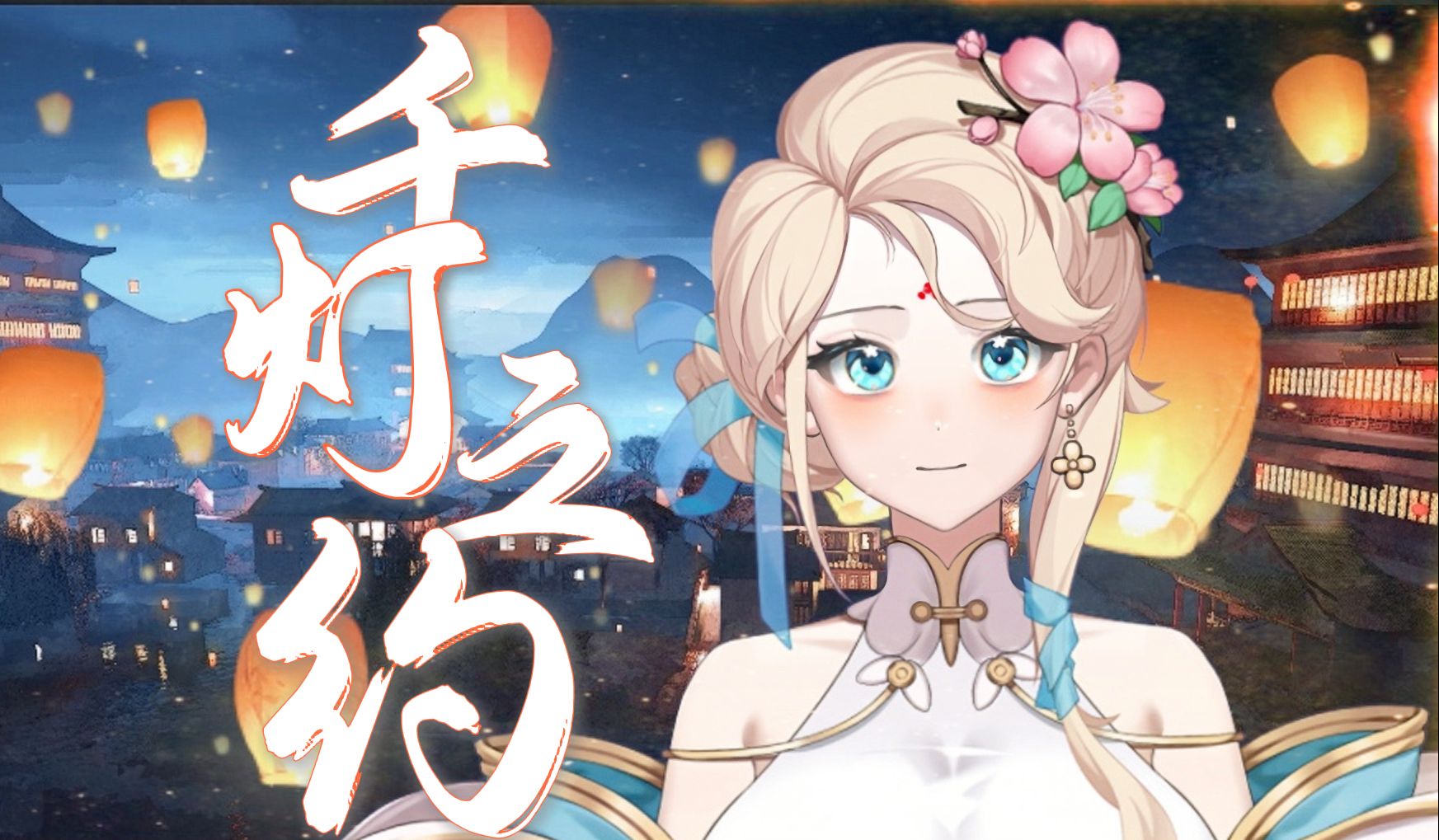 跨年晚会还没听够?《千灯之约》感谢所有相遇