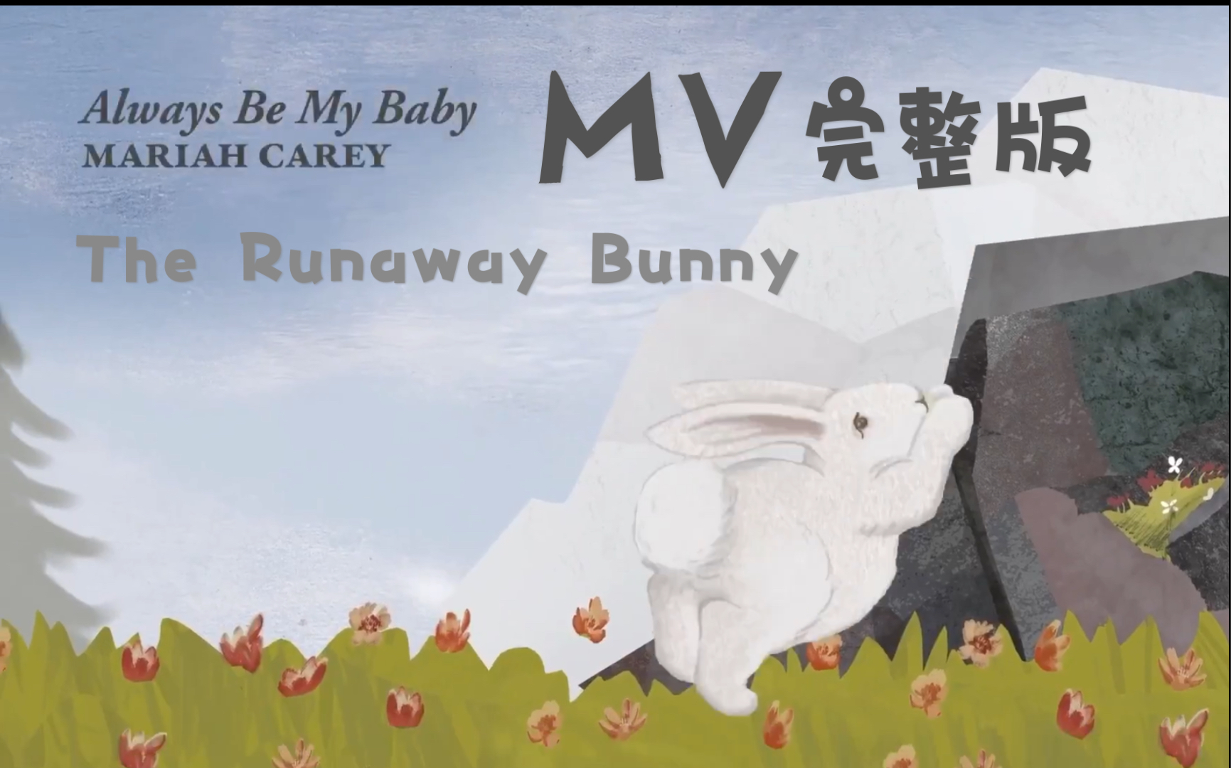 [图]【Mariah Carey】ABMB MV动画版｜The Runaway Bunny｜Always Be My Baby｜牛宝贝｜MC 30