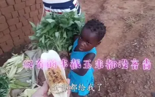 Скачать видео: 非洲虽然贫穷，但小孩子的举动却并不自私，奖励她们棒棒糖吃