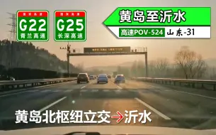 Download Video: 【143km黄岛至沂水·夕阳向西行】G22青兰高速 G25长深高速(黄岛北枢纽立交~沂水)自驾行车记录〔POV524〕