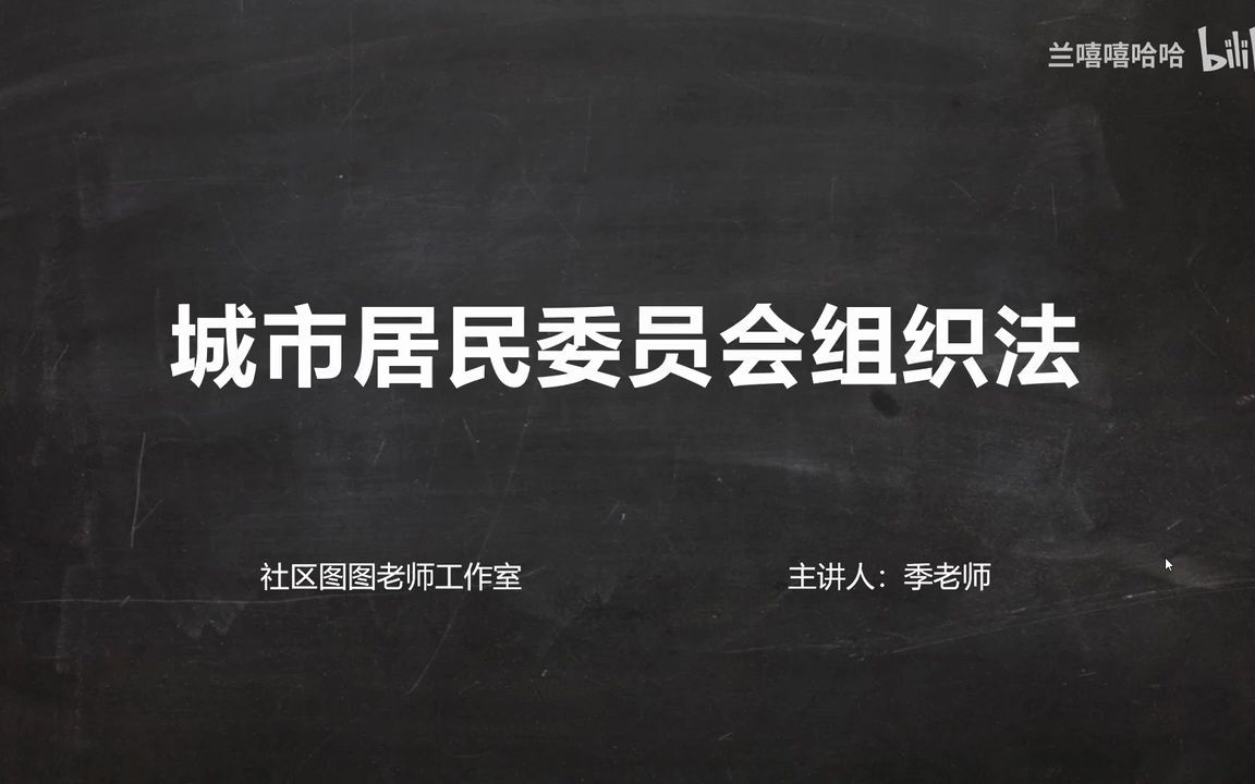 [图]社区工作者考试视频课程：第一节 城市居民委员会组织法 - 1.城市居民委员会组织法(Av668229623,P1)