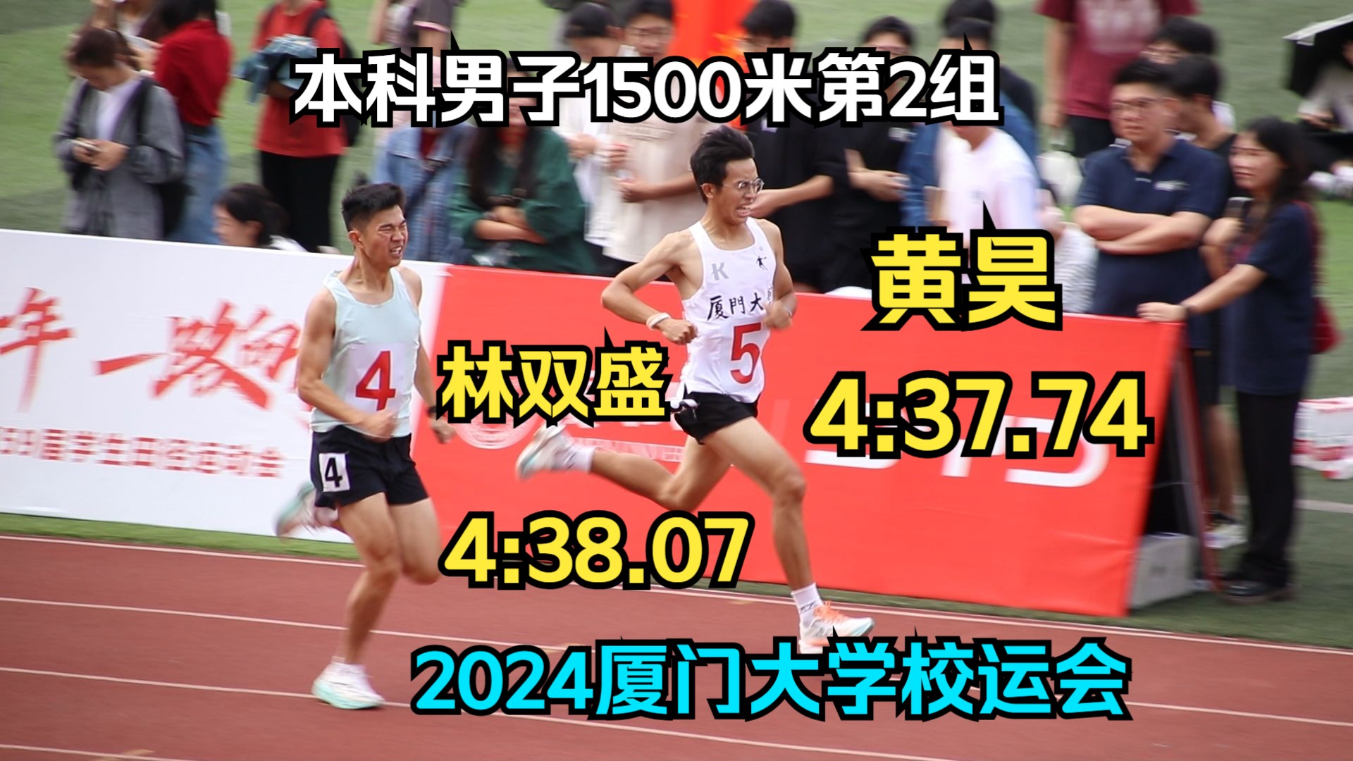 黄昊4:37.74冠军林双盛4:38.07亚军|本科男子1500米第2组|厦门大学第59届学生田径运动会翔安校区哔哩哔哩bilibili