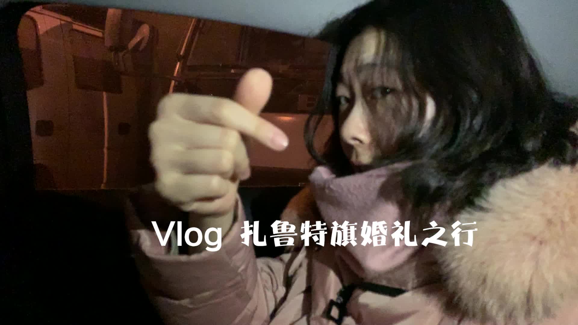 [图]Vlog扎鲁特旗婚礼之行