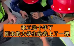 下载视频: 来工地十年了，被刚来的大学生给上了一课，测量放线比我还厉害！