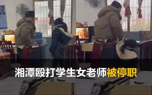 Скачать видео: 官方通报湘潭女老师殴打学生：停职接受调查