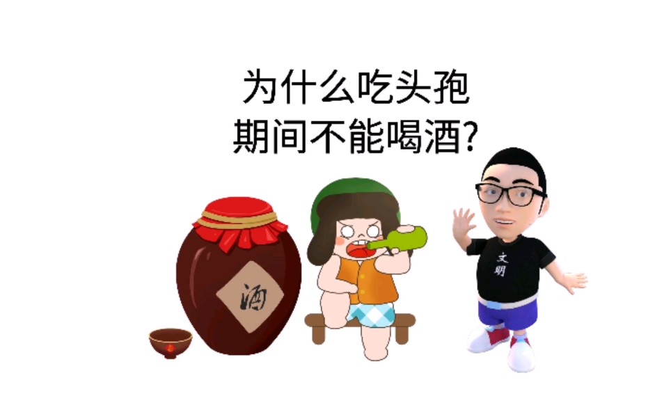 为什么吃了头孢不能喝酒建议吃药别喝酒