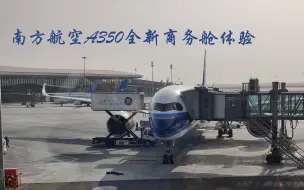 Download Video: 【航空V-LOG】南方航空A350全新商务舱体验