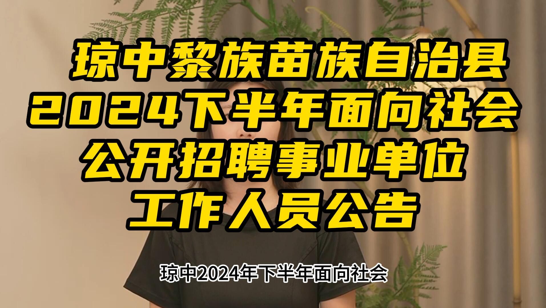 琼中黎族苗族自治县2024年下半年面向社会公开招聘事业单位工作人员公告哔哩哔哩bilibili