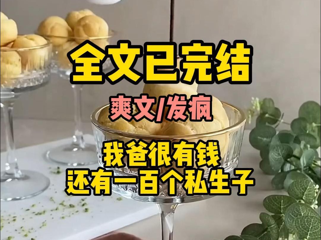 [图]（发疯爽文）我爸很有钱，还有一百个私生子。