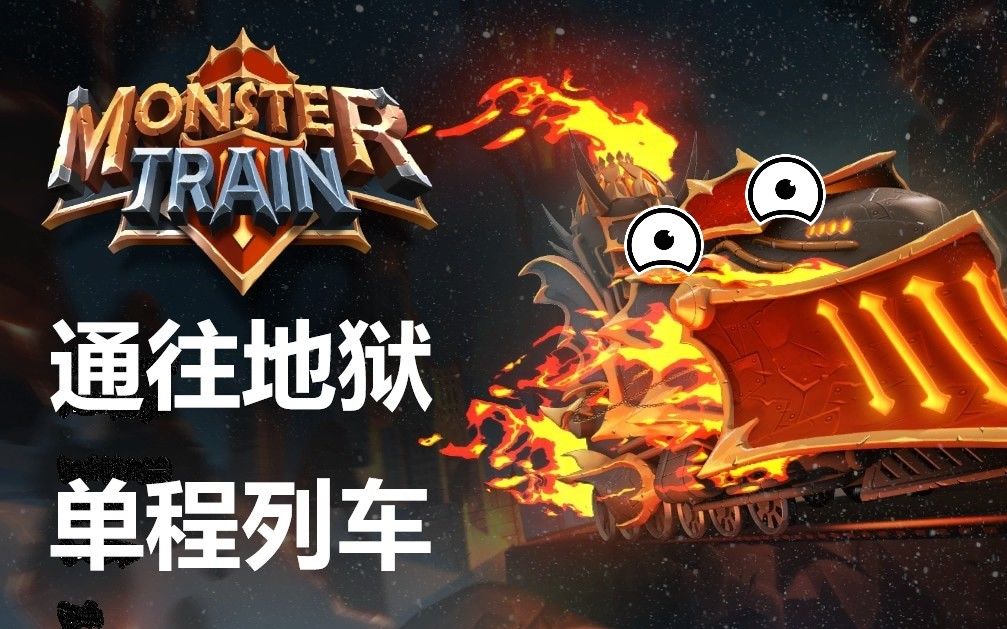 [图]《怪物火车（monster train）》玩法介绍 通关攻略实况解说（怪物列车）