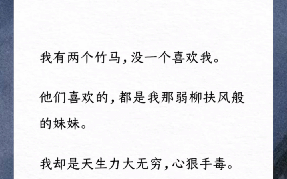 [图]我有两个竹马，没一个喜欢我。他们喜欢的，都是我那弱柳扶风般的妹妹。我却是天生力大无穷，心狠手毒。《护夫有方》