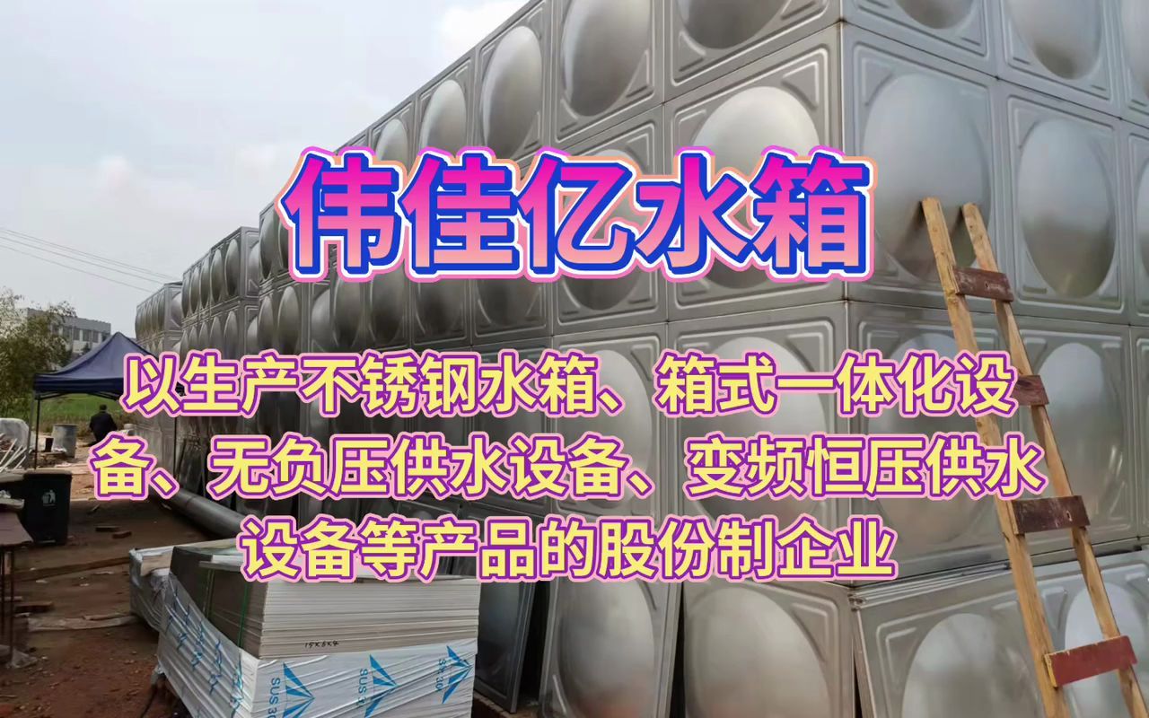 台州不锈钢水箱台州不锈钢水箱厂家家用不锈钢生活水箱的发展历史哔哩哔哩bilibili