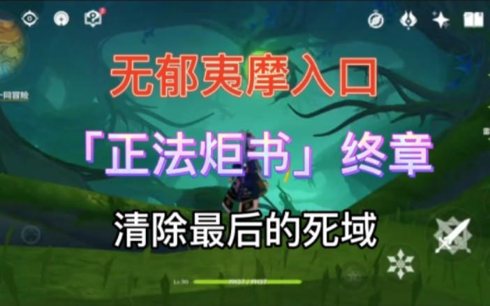 【原神ⷩụ𜥣€‘无郁夷摩入口 「正法炬书」终章 清除最后的死域原神游戏攻略