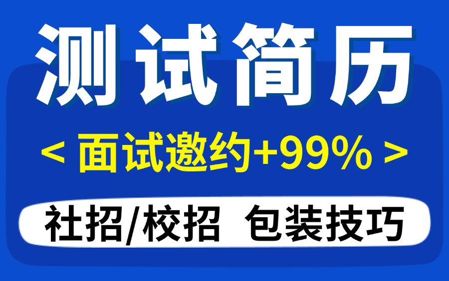 校招/社招!软件测试简历模版编写包装小技巧,提升你的99%面试邀约率!!哔哩哔哩bilibili