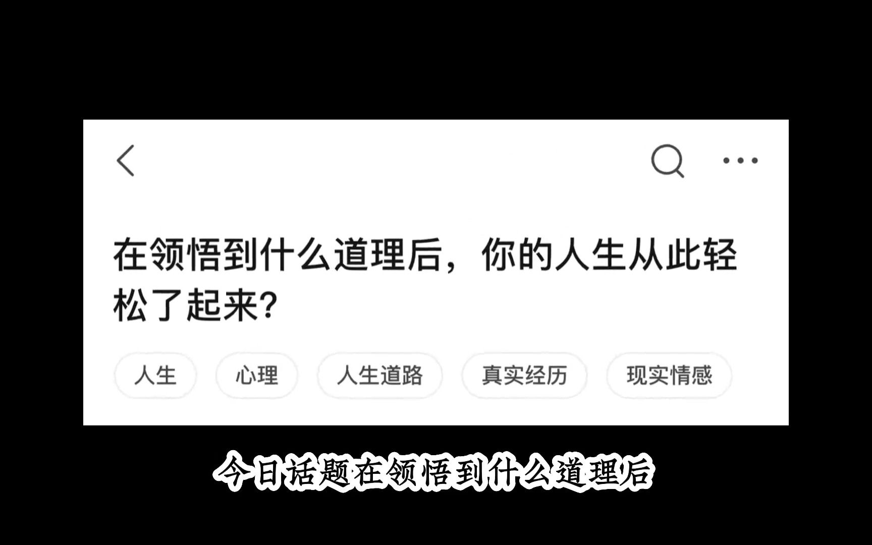 [图]今日话题：在明白什么道理后，你不再焦虑了?