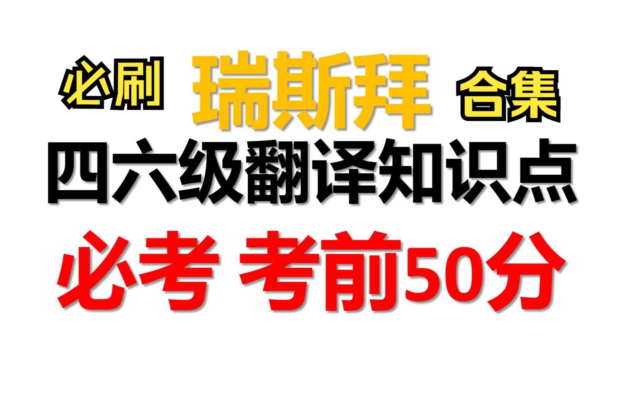 必刷 2021下半年翻译必考知识点 合集哔哩哔哩bilibili