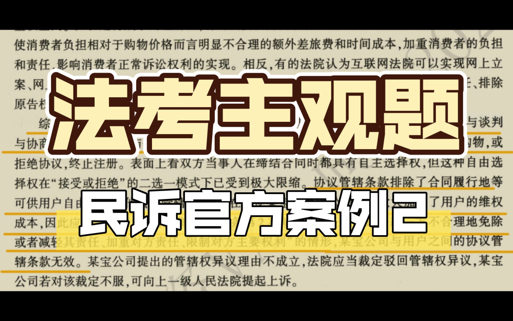 2023年法考主观题|官方指导案例|民诉|刘某与某宝管辖权异议案|网购|山寨货|诉讼|管辖|证据|法条定位哔哩哔哩bilibili