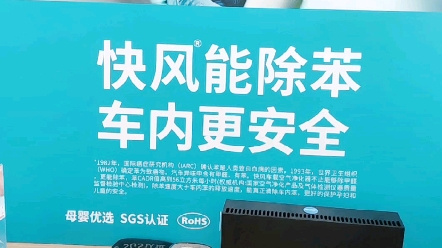 快风3车载空气净化器,快风能除苯,车内更安全,远离白血病(上)哔哩哔哩bilibili