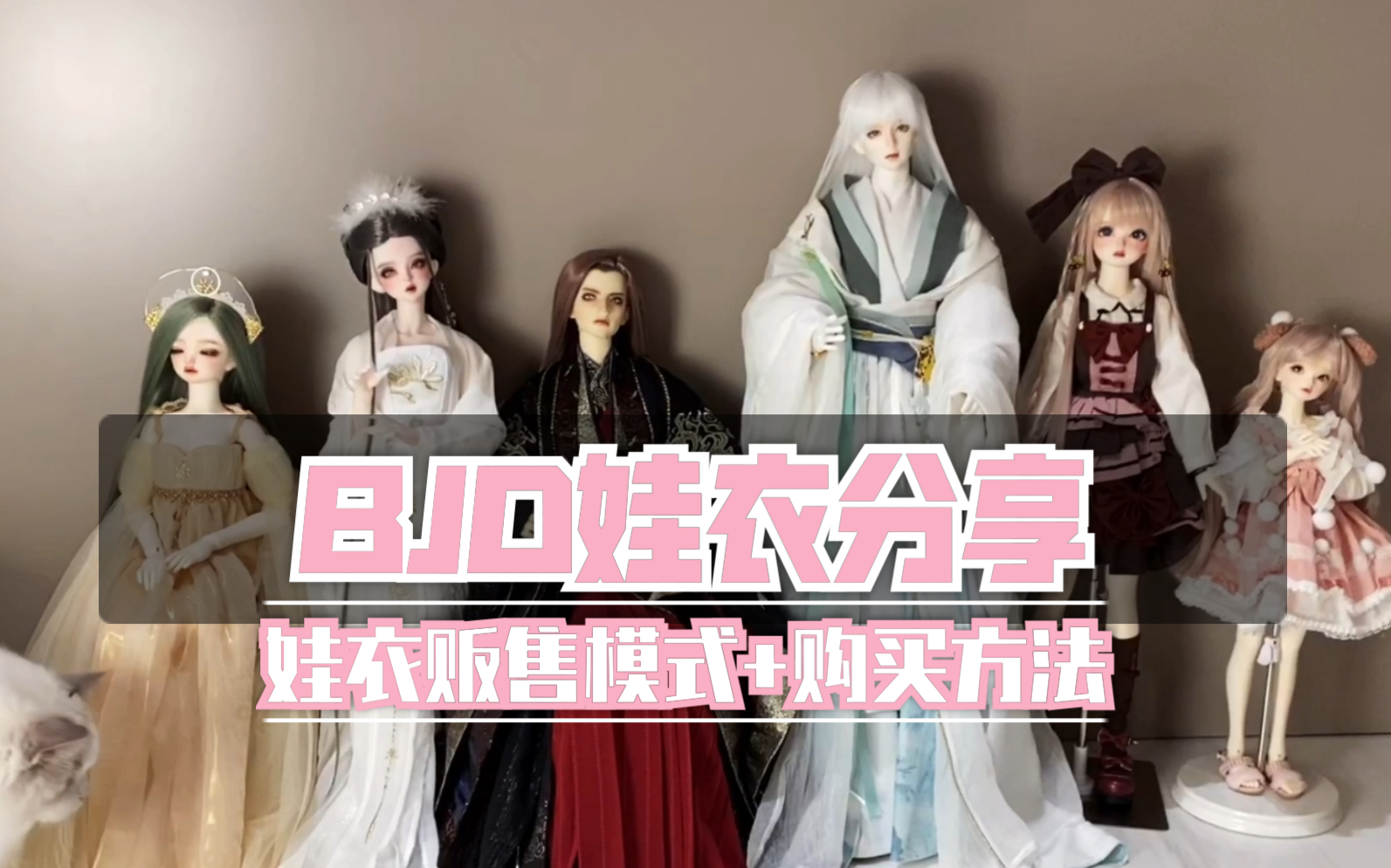 【BJD娃衣分享】新手向~娃衣贩售模式讲解+平价娃衣分享 (三分/四分女娃/叔)哔哩哔哩bilibili